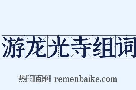 游龙光寺组词是什么意思的图片